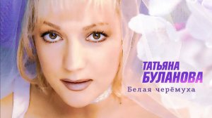 Белая черёмуха весны