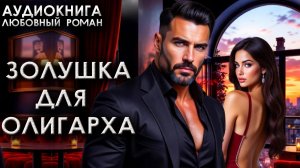 Золушка для олигарха аудиокниги лучшее любовное романы слушать