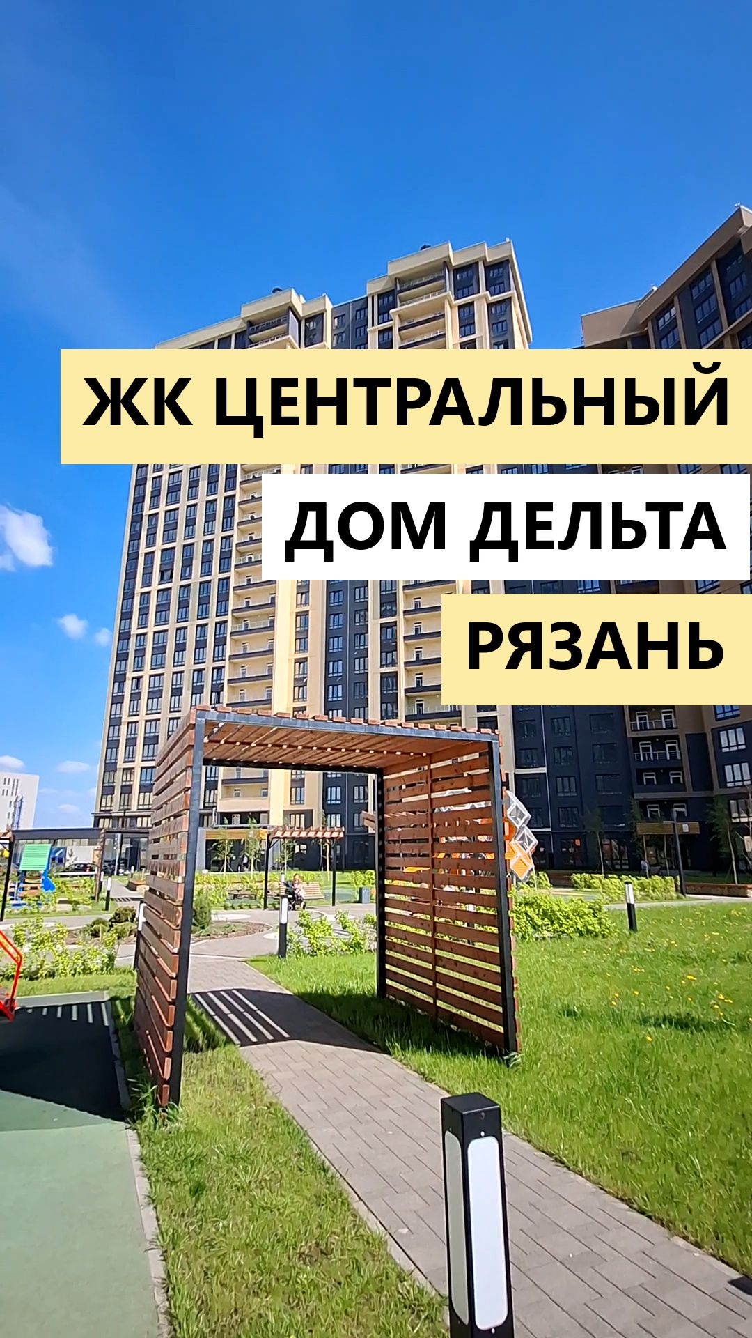 ЖК Центральный Рязань Дом Дельта видео