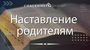 «Наставление родителям» Павел Смирнов 17.05.2026