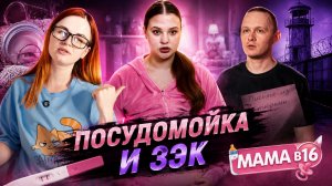 ПОСУДОМОЙКА И ЗЭК / «Мама в 16»