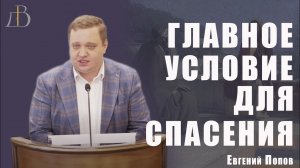 «Главное условие для спасения» - Евгений Попов | Проповедь