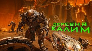 DOOM The Dark Ages. ДЕРЕВНЯ КАЛИМ. ПРОХОЖДЕНИЕ (часть 1)