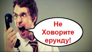 Не Ховорите ерунду! _ Мошенники звонят по телефону