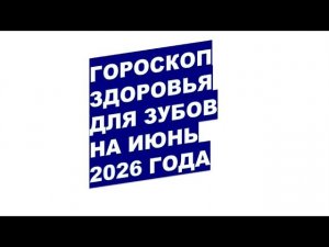 Июнь 2026: на Когда Записаться к Стоматологу?!
