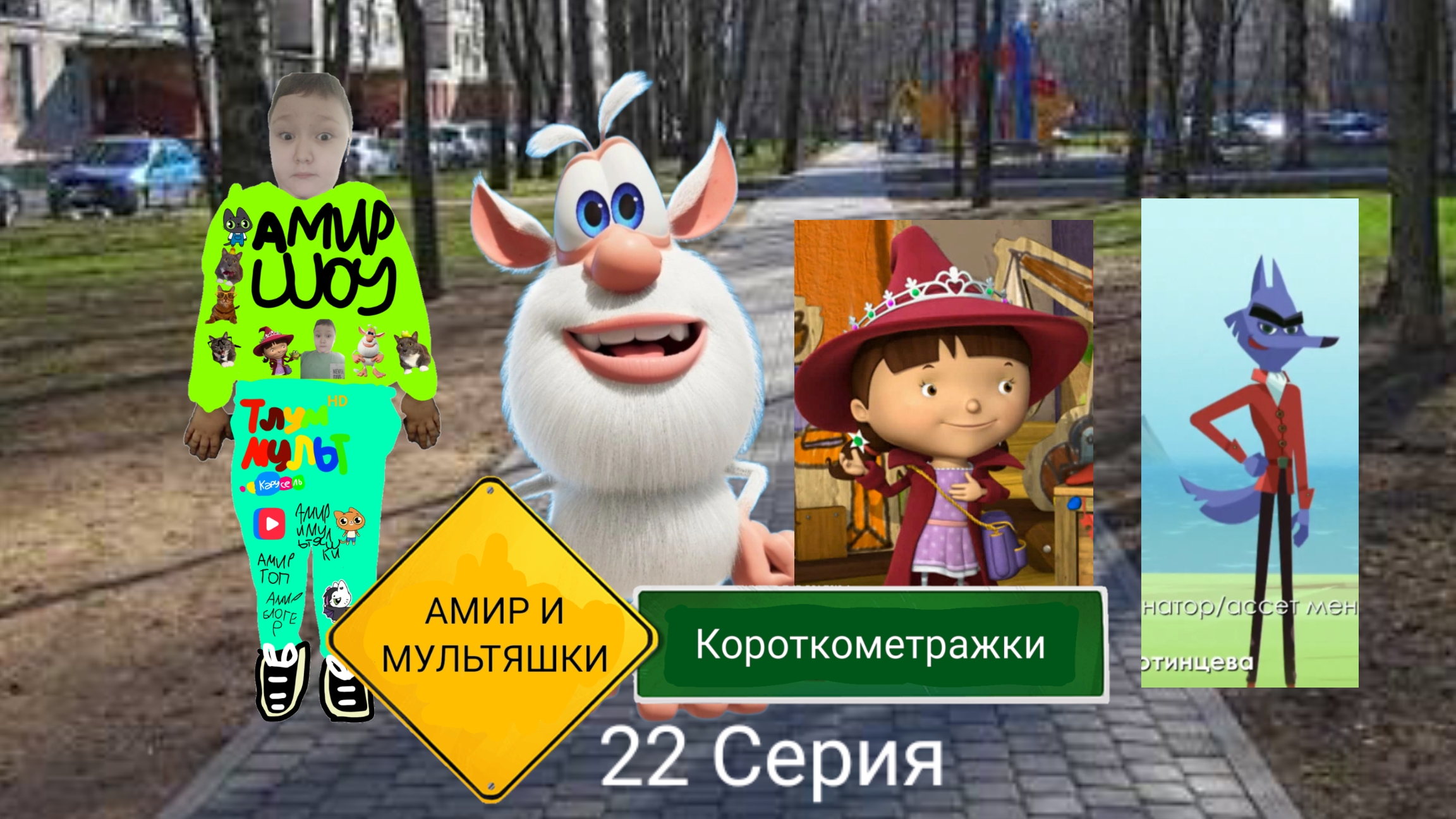 Амир и Мультяшки 1 Сезон 22 Серия Амир строит новое здание