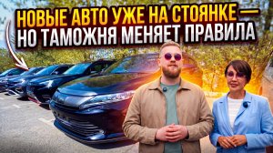 Рынок авто меняется! Новые правила ввоза и свежие автомобили клиентов!