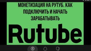 Монетизация на Рутуб. Как подключить и начать зарабатывать