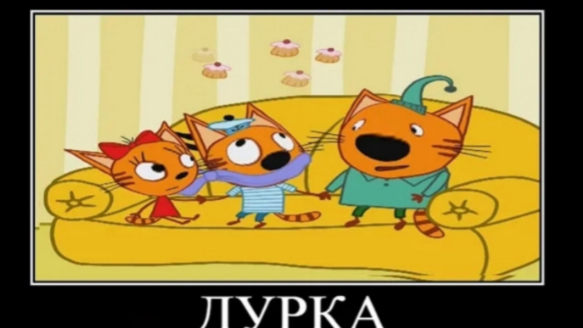 демотиватор три кота сила Воли🖼️