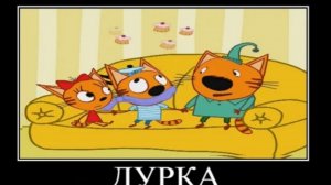 демотиватор три кота сила Воли🖼️