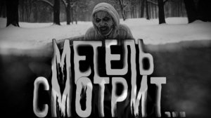Метель смотрит. Страшные истории на ночь. Мистика. Страшилки на ночь.