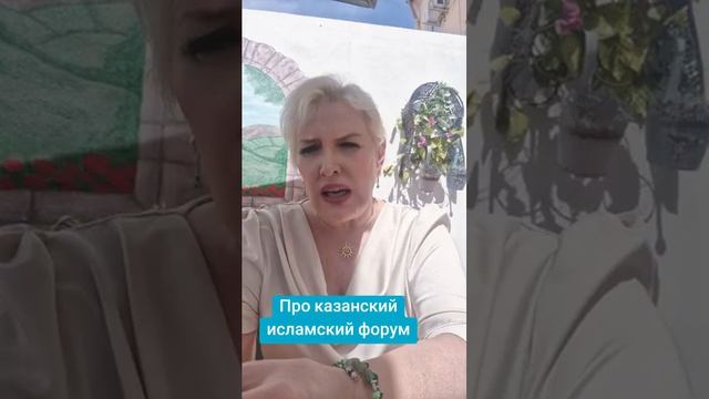 Про казанский исламский форум