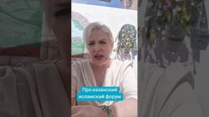 Про казанский исламский форум