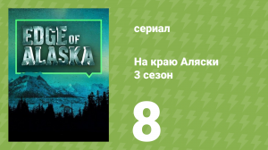 На краю Аляски 3 сезон 8 серия (реалити-шоу, 2014)