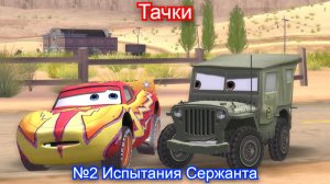 Молния Маккуин🚗Тачки - 2