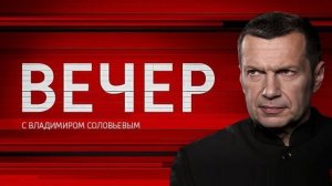 Воскресный вечер с Владимиром Соловьевым 17.05.2026 обзор
