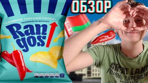ЭТА ПАЧКА ЛУЧШЕ,ЧЕМ В ПРЕДЫДУЩИЙ РАЗ!RANGOS СЛАДКИЙ ТАЙСКИЙ ПЕРЕЦ ЧИПСЫ!РАНГОС КАРТОФЕЛЬНЫЕ!ОБЗОР