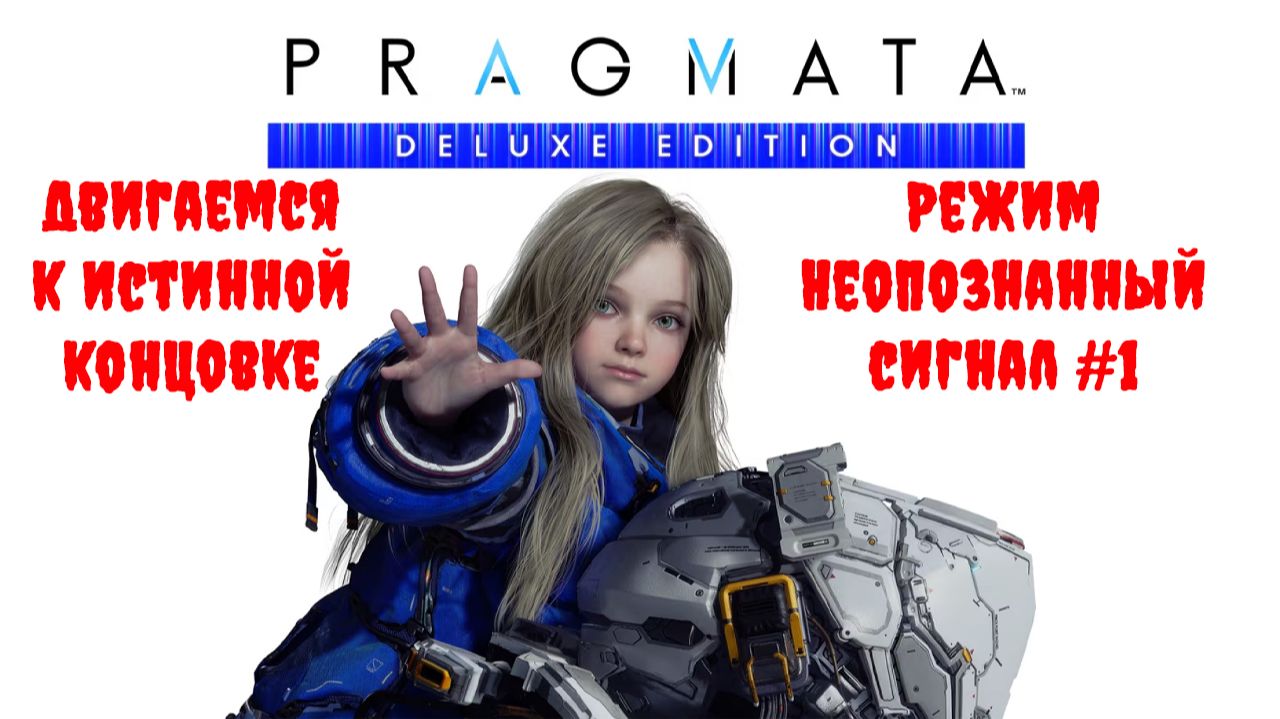 [Стрим] PRAGMATA (Deluxe Edition) - Двигаемся к истинной концовке. Режим "Неопознанный сигнал" #1
