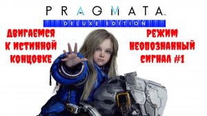 [Стрим] PRAGMATA (Deluxe Edition) - Двигаемся к истинной концовке. Режим «Неопознанный сигнал» #1