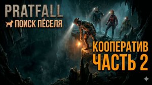 PRATFALL | В СВЯЗКЕ ЗА ПЁСЕЛЕМ! | КООПЕРАТИВ | Часть 2