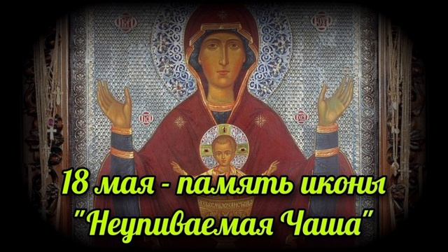 Икона Божией Матери Неупиваемая Чаша