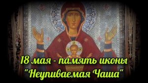Икона Божией Матери Неупиваемая Чаша