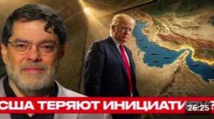 США и Израиль где просчитались стратеги - Наполитано и Маранди