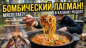 КАК ПРИГОТОВИТЬ НАСТОЯЩИЙ ЛАГМАН В КАЗАНЕ НА ПРИРОДЕ? Вкусный рецепт пошагово! «подготовка»
