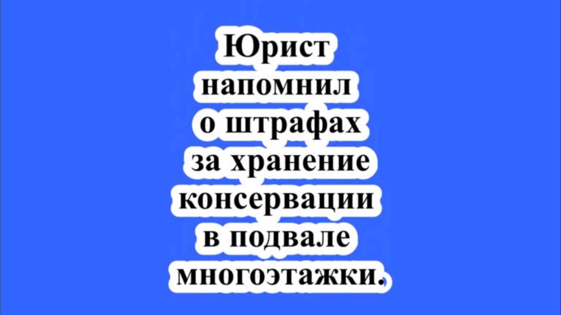 Юрист напомнил о штрафах за хранение консервации в подвале многоэтажки.