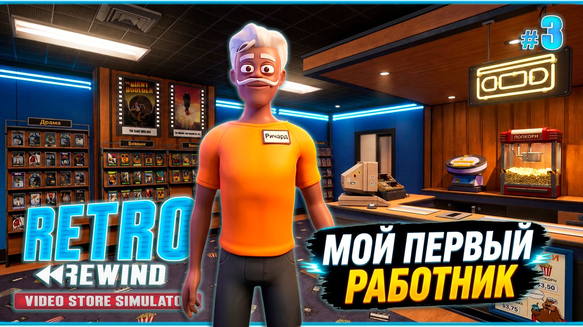 ПОДАРИЛИ КУЧУ ФИЛЬМОВ - Retro Rewind - Video Store Simulator #3
