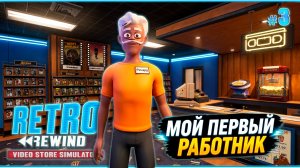 ПОДАРИЛИ КУЧУ ФИЛЬМОВ - Retro Rewind - Video Store Simulator #3