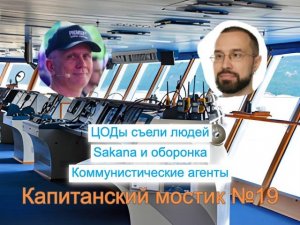 Капитанский мостик №19: ЦОДы съели людей | Sakana и оборонка | Коммунистические агенты