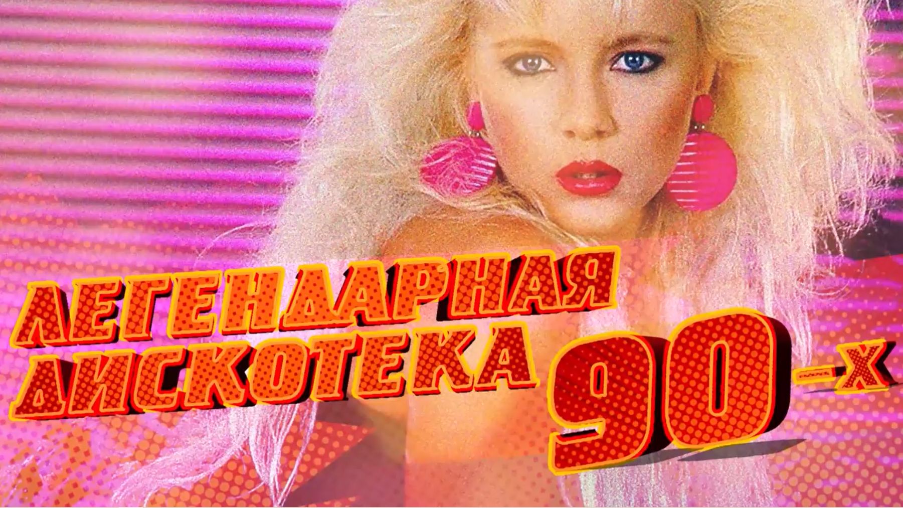 Легендарная_Дискотека_90-х_-_Русские_Хиты_90-х_-_Лучшие_Песни