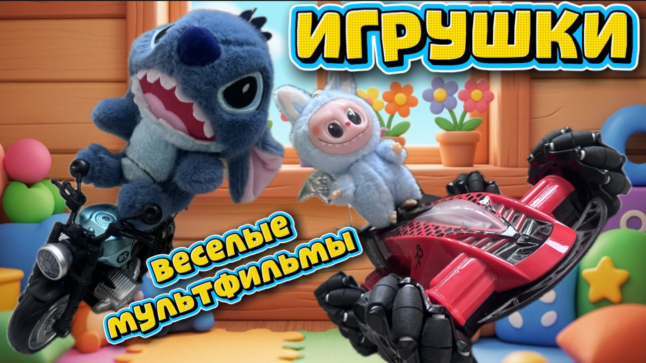 Игрушки , веселые мультфильмы, Отдай мою книгу