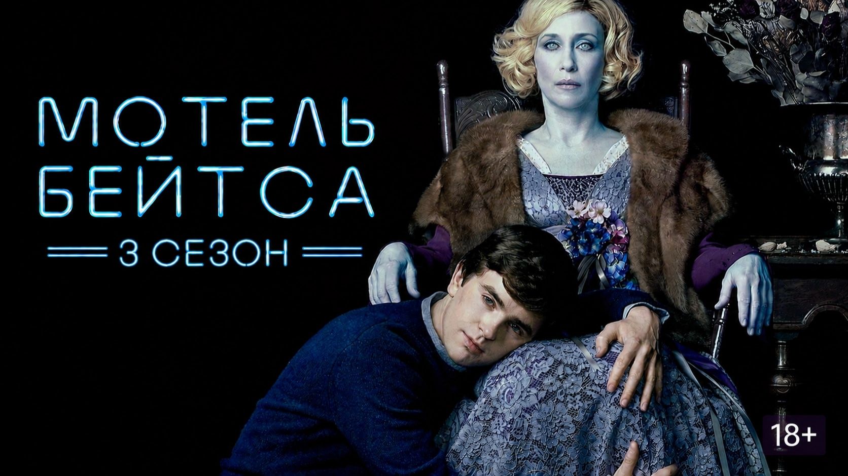 Сериал Мотель Бейтса — 3 сезон 7 серия / Bates Motel