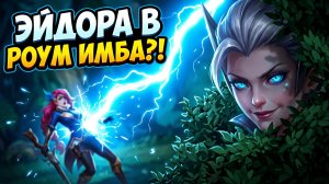 ВЗЯЛ ЭЙДОРУ НА СЛИВ И ВЫИГРАЛ! Рофло-Гайд на Роум с Топ Уроном | MLBB