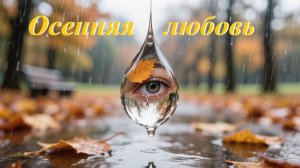 Осенняя любовь, AI Suno