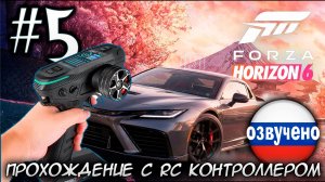 FORZA HORIZON 6 ПРОХОЖДЕНИЕ С RC КОНТРОЛЛЕРОМ DUMBORC ddf-350 #5