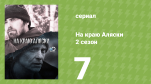 На краю Аляски 2 сезон 7 серия (реалити-шоу, 2014)