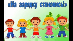 ФИЗМИНУТКА🤸РАЗМИНКА И ЗАРЯДКА ДЛЯ МАЛЫШЕЙ 🧚🧚🧚