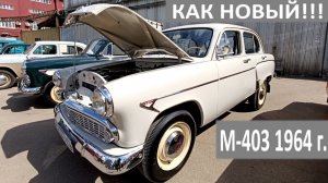 Шикарный Москвич 403 1964 года, рассматриваем вместе #ссср #дим2026 #ретро #авто