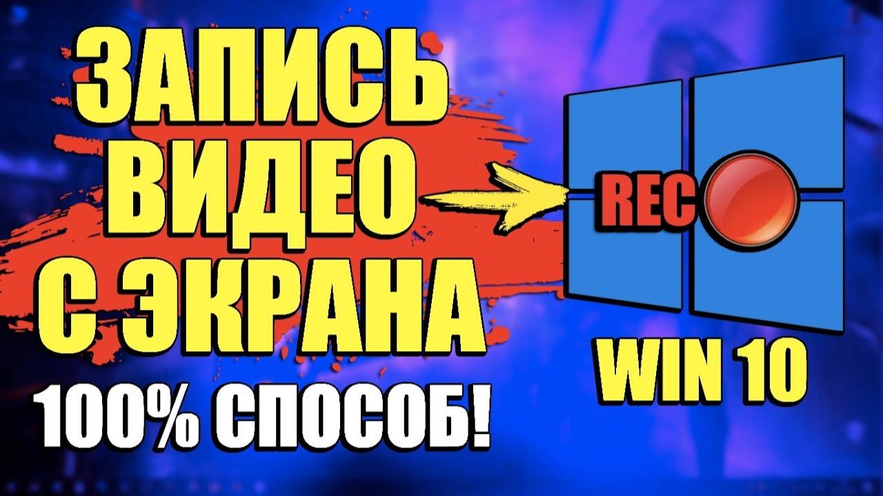 как записать видео с виндовса 10? смотреть онлайн