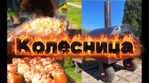 Печь Колёсница Мобильная