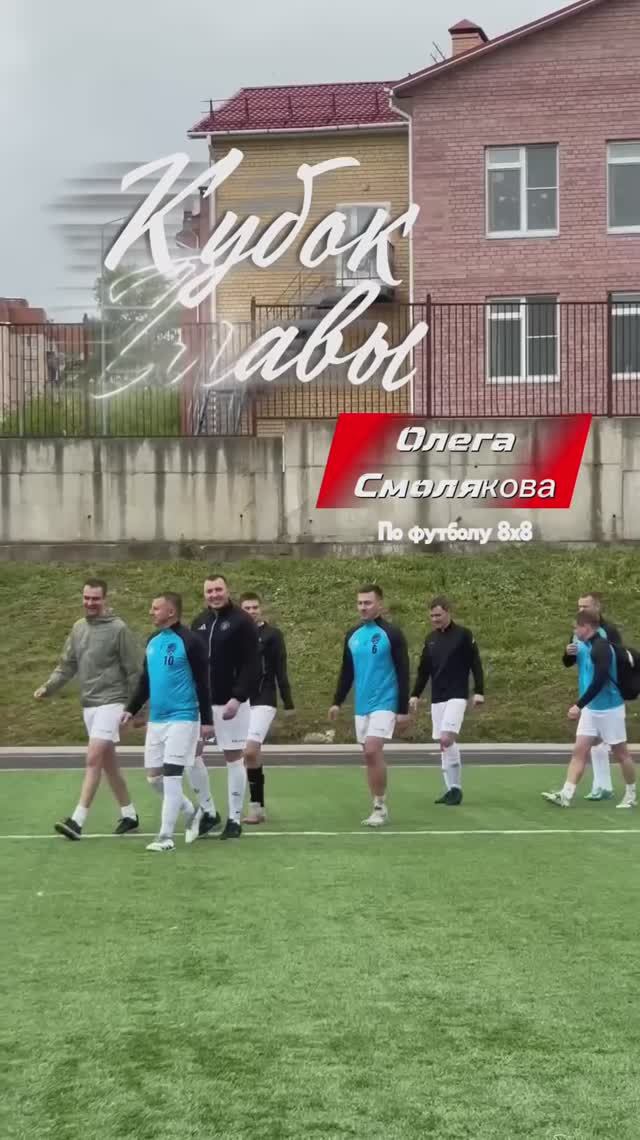 В Вязьме проходит Кубок Главы Вяземского округа Олега Смолякова! смотреть онлайн