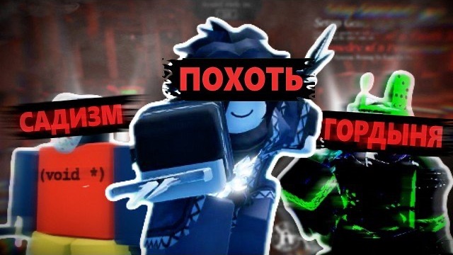 7 НЕПРАВИЛЬНЫХ ГРЕХОВ В ФОРСАКЕН Roblox