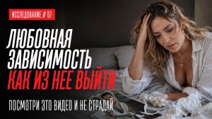КАК УБРАТЬ ЛЮБОВНУЮ ЗАВИСИМОСТЬ ОТ ДЕВУШКИ