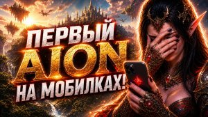 AION 1 MOBILE - Не шутка , NCSoft реально делает ЭТО