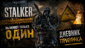 STALKER: ЛУЧШАЯ НАРОДНАЯ СОЛЯНКА DMX 1.3.5 ООП.МА.К - ДНЕВНИК ПРИЗРАКА,МИНИГАН И ТАЙНИКИ #14 серия