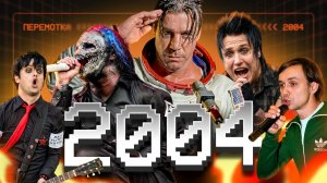 Каким был 2004 год в тяжёлой музыке? | Перемотка