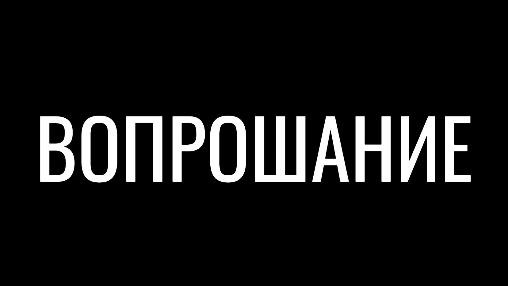Юрий Кузин. ВОПРОШАНИЕ. 2026 смотреть онлайн